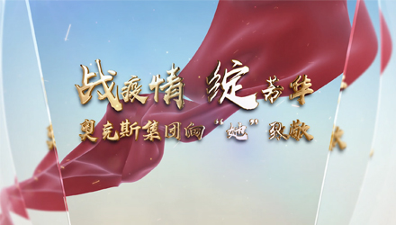 戰疫情 綻芳華，奧克斯集團向“她”致敬